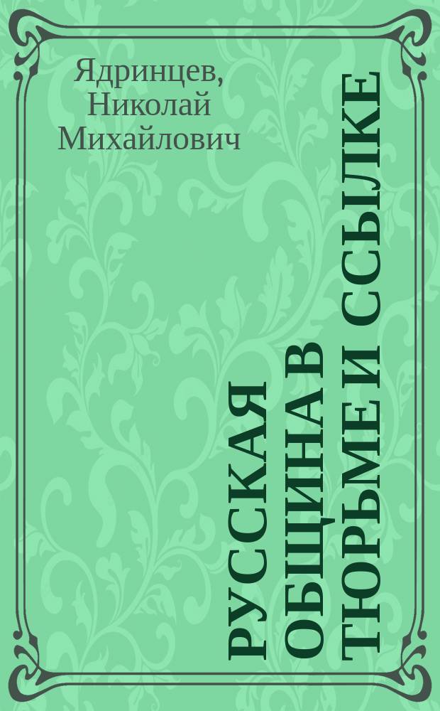 Русская община в тюрьме и ссылке