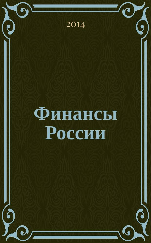 Финансы России : Стат. сб