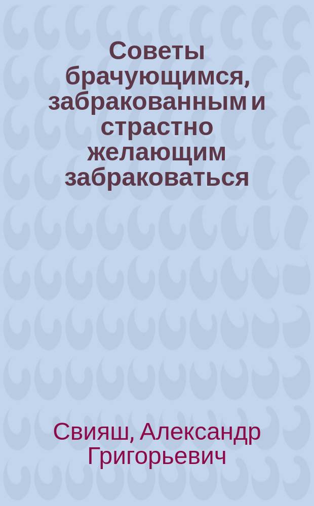 Советы брачующимся, забракованным и страстно желающим забраковаться