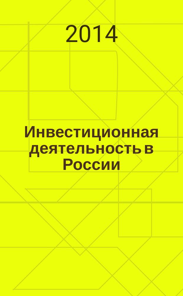 Инвестиционная деятельность в России: условия, факторы, тенденции