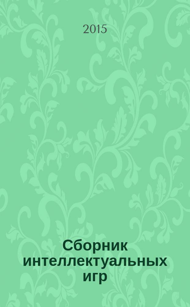Сборник интеллектуальных игр : понятные инструкции, разнообразные задания, яркие картинки
