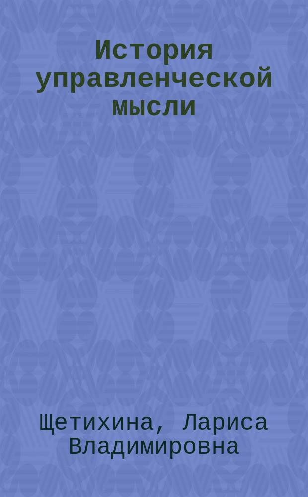 История управленческой мысли : учебное пособие к практическим занятиям