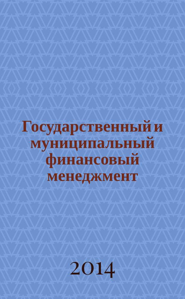 Государственный и муниципальный финансовый менеджмент : методические указания