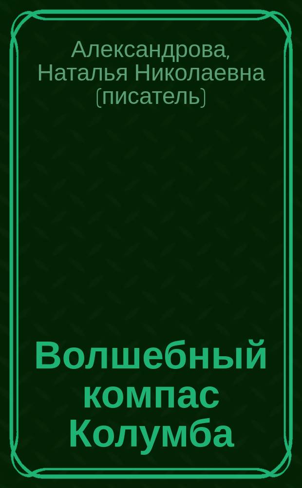 Волшебный компас Колумба : роман