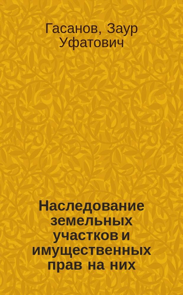 Наследование земельных участков и имущественных прав на них : автореферат диссертации на соискание ученой степени кандидата юридических наук : специальность 12.00.03 <Гражданское право; предпринимательское право; семейное право; международное частное право>