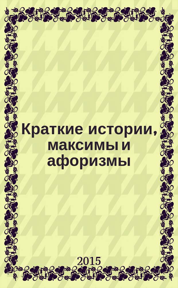 Краткие истории, максимы и афоризмы : (от Степаныча)