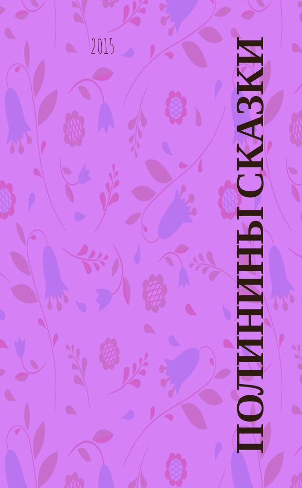 Полинины сказки : для детей дошкольного и младшего школьного возраста
