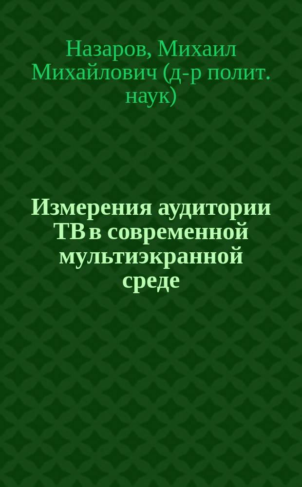 Измерения аудитории ТВ в современной мультиэкранной среде (практики зарубежных рынков)