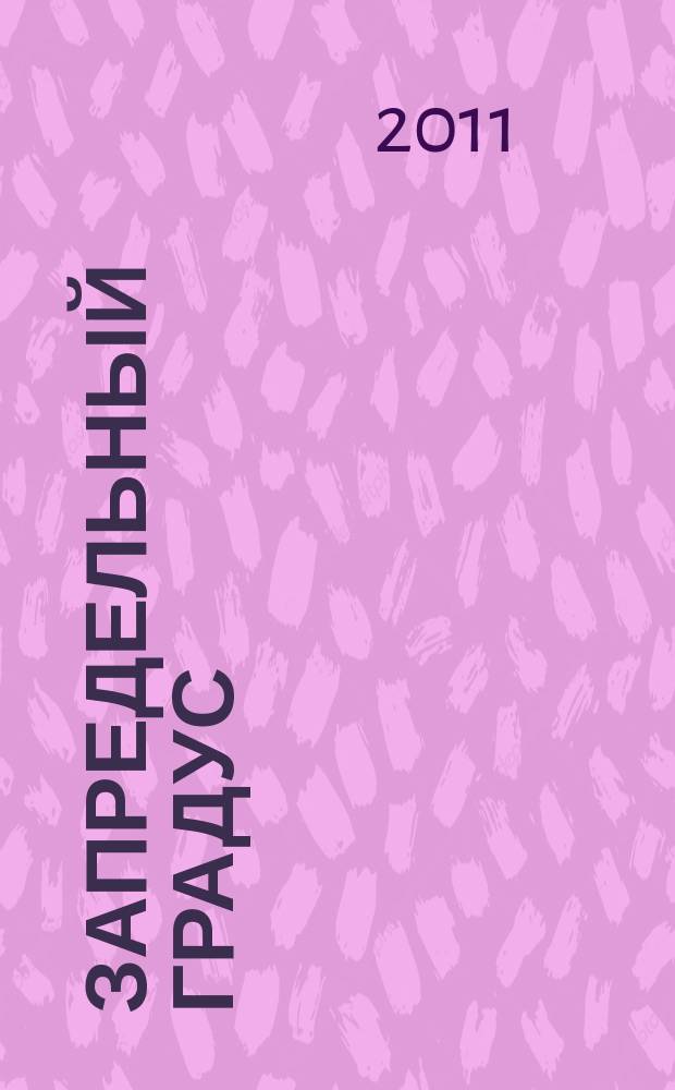 Запредельный градус : рассказы