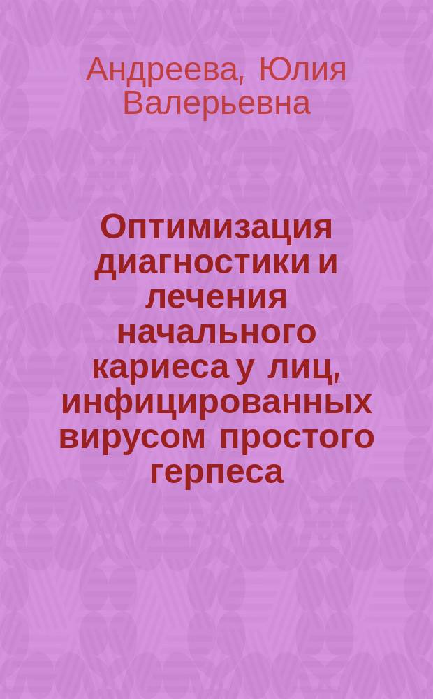 Оптимизация диагностики и лечения начального кариеса у лиц, инфицированных вирусом простого герпеса : автореферат диссертации на соискание ученой степени кандидата медицинских наук : специальность 14.01.14 <Стоматология>
