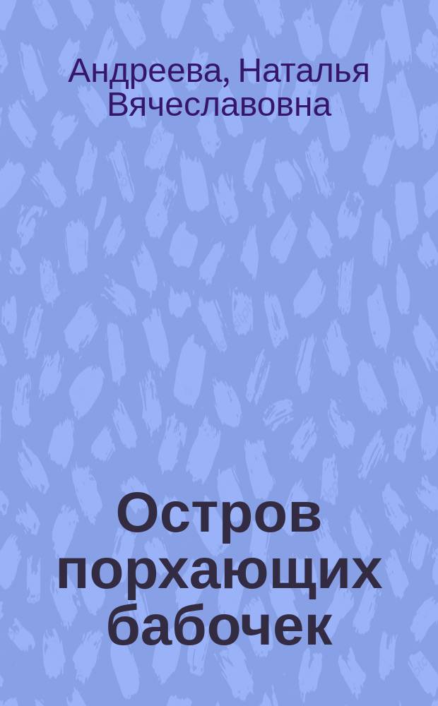 Остров порхающих бабочек : роман