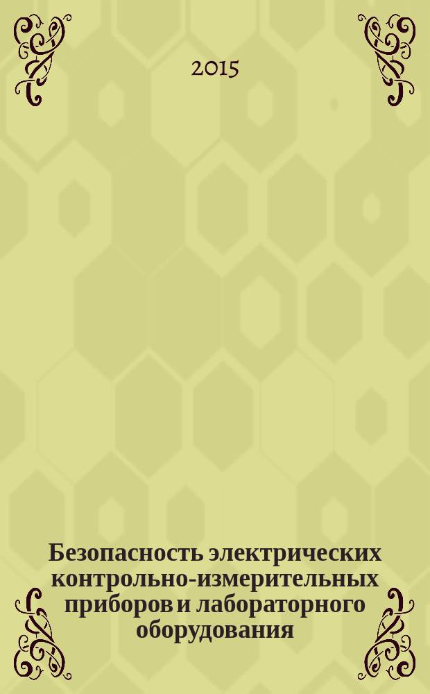 Безопасность электрических контрольно-измерительных приборов и лабораторного оборудования = Safety requirements for electrical equipment for measurement, control, and laboratory use. Part 2-032. Particular requirements for hand-held and hand-manipulated current sensors for electrical test and measurement. Ч. 2-032, Частные требования к ручным и управляемым вручную датчикам тока для электрических испытаний и измерений : ГОСТ IEC 61010-2-032-2014