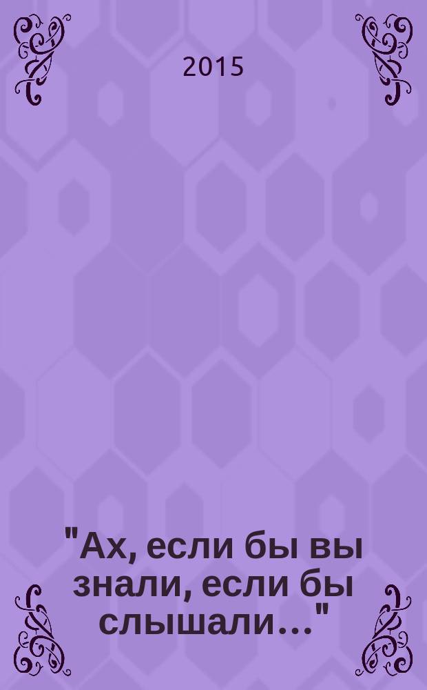 "Ах, если бы вы знали, если бы слышали…" : воспоминания