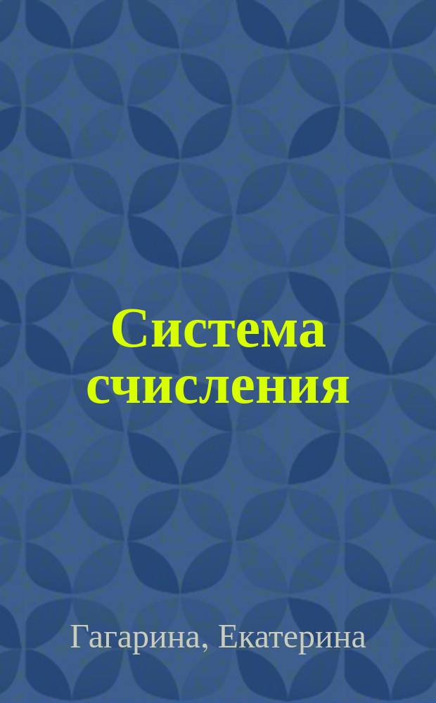 Система счисления : рассказы