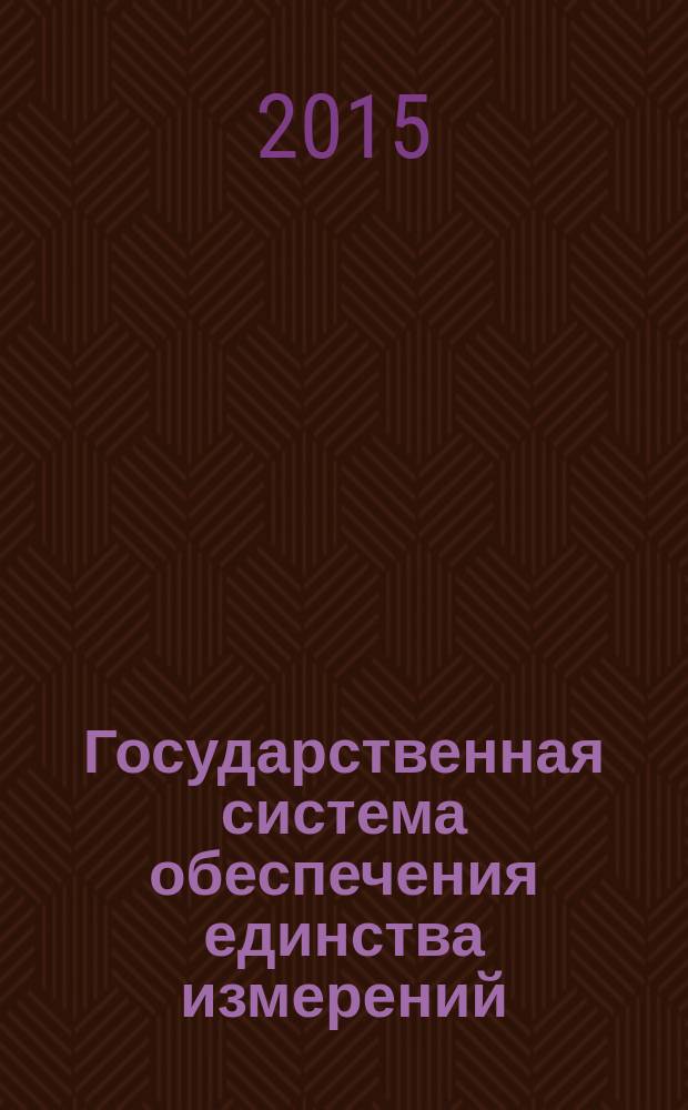 Государственная система обеспечения единства измерений = State system of assuring the uniformity of measurements. Requirements for metrological services of legal entities providing metrological supervision. Требования к метрологическим службам юридических лиц, осуществляющим метрологический надзор : Р 50.2.095-2015