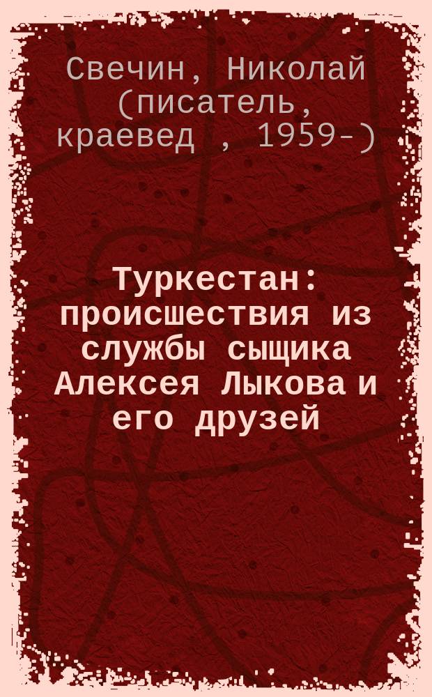 Туркестан : происшествия из службы сыщика Алексея Лыкова и его друзей : детективный роман