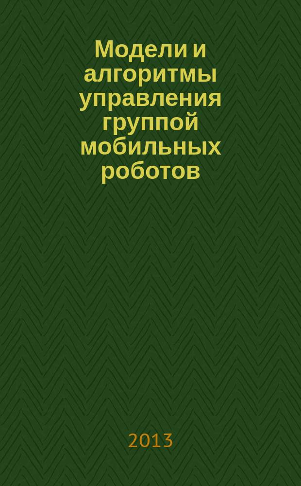 Модели и алгоритмы управления группой мобильных роботов : автореферат диссертации на соискание ученой степени кандидата технических наук : специальность 05.13.01 <Системный анализ, управление и обработка информации по отраслям>