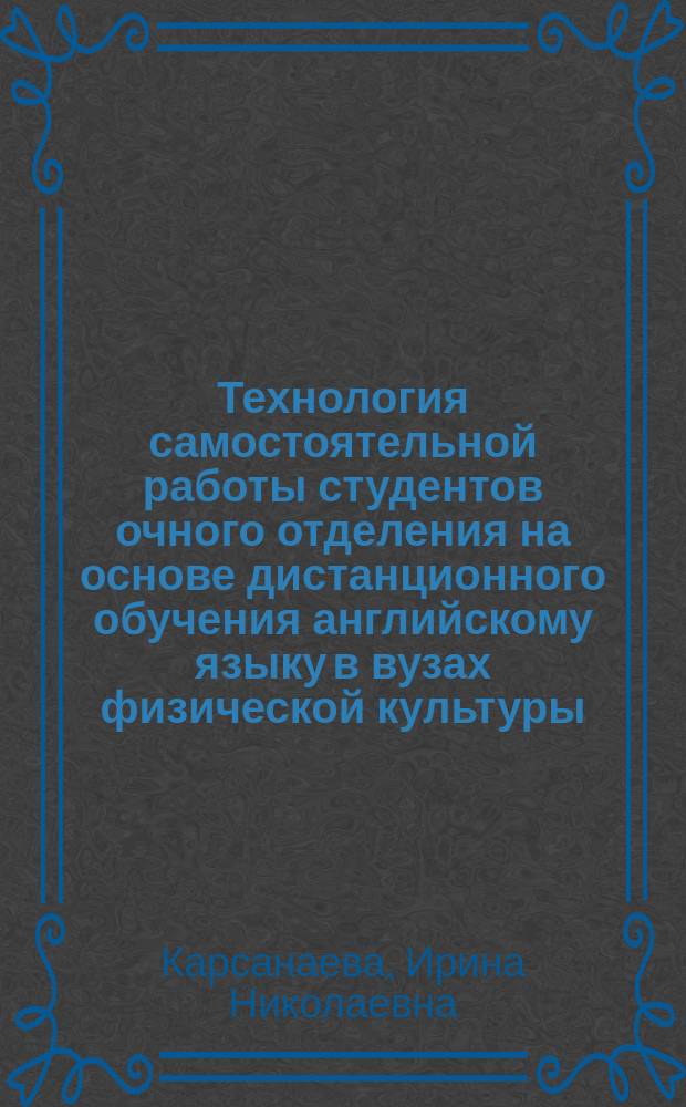 Технология самостоятельной работы студентов очного отделения на основе дистанционного обучения английскому языку в вузах физической культуры : автореферат диссертации на соискание ученой степени кандидата педагогических наук : специальность 13.00.04 <Теория и методика физического воспитания, спортивной тренировки, оздоровительной и адаптивной физической культуры>