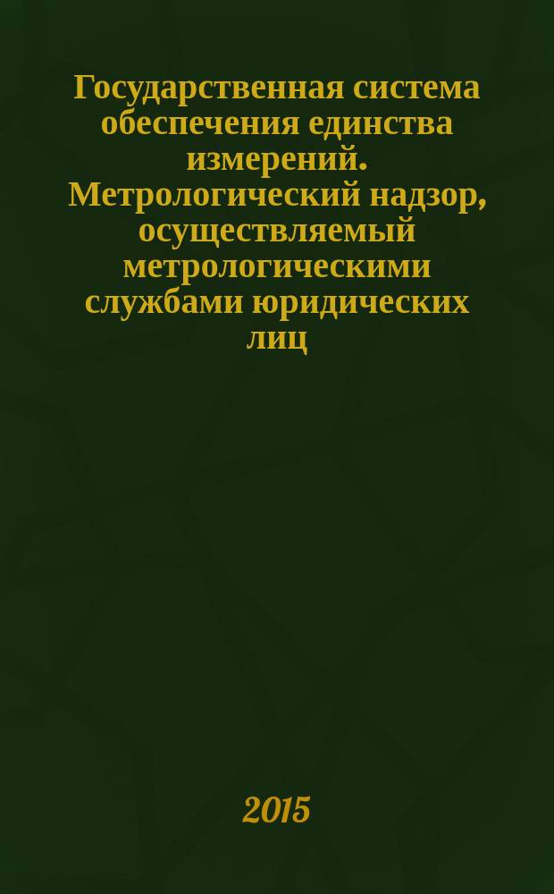 Государственная система обеспечения единства измерений. Метрологический надзор, осуществляемый метрологическими службами юридических лиц