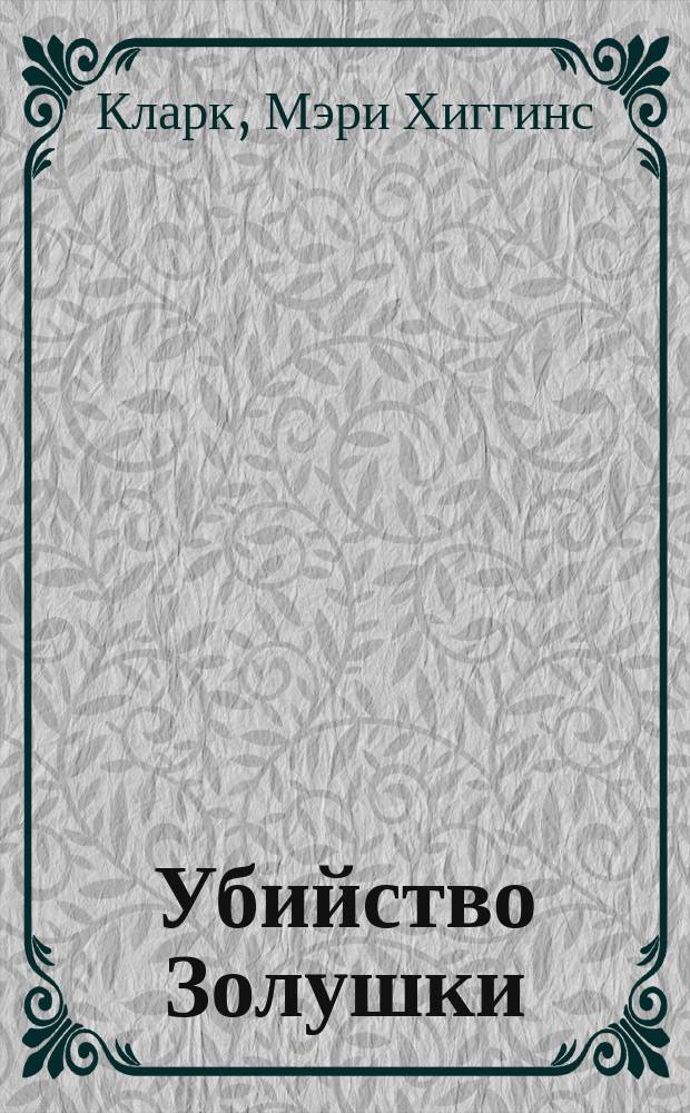 Убийство Золушки