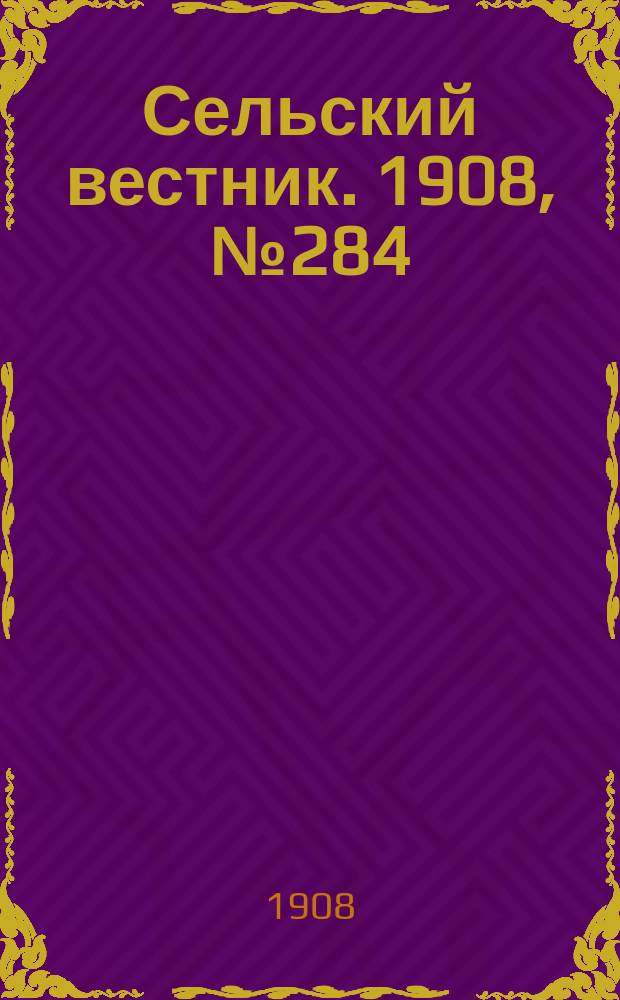 Сельский вестник. 1908, №284 (30 дек.)