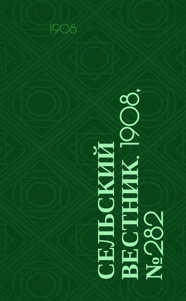 Сельский вестник. 1908, №282 (24 дек.)