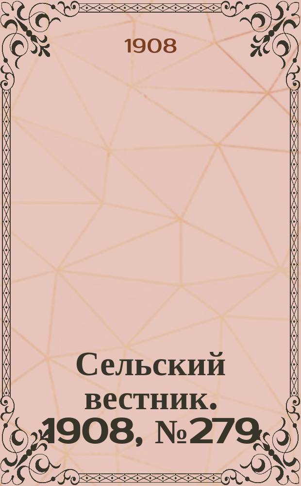 Сельский вестник. 1908, №279 (20 дек.)