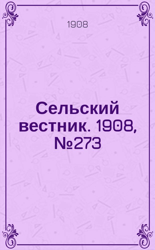 Сельский вестник. 1908, №273 (13 дек.)