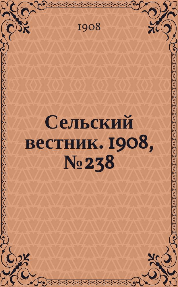 Сельский вестник. 1908, №238 (31 окт.)