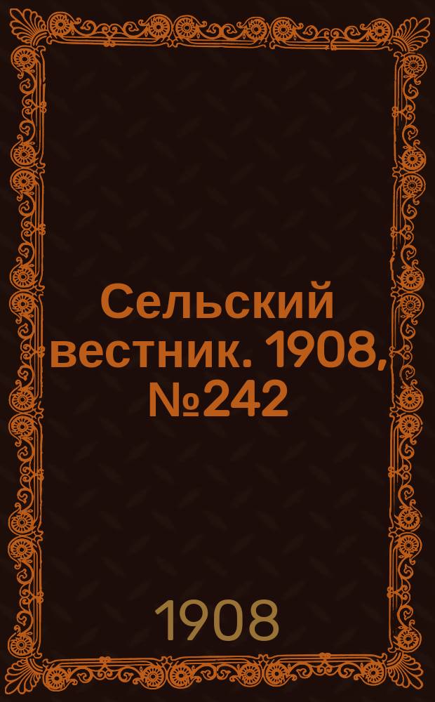 Сельский вестник. 1908, №242 (5 нояб.)