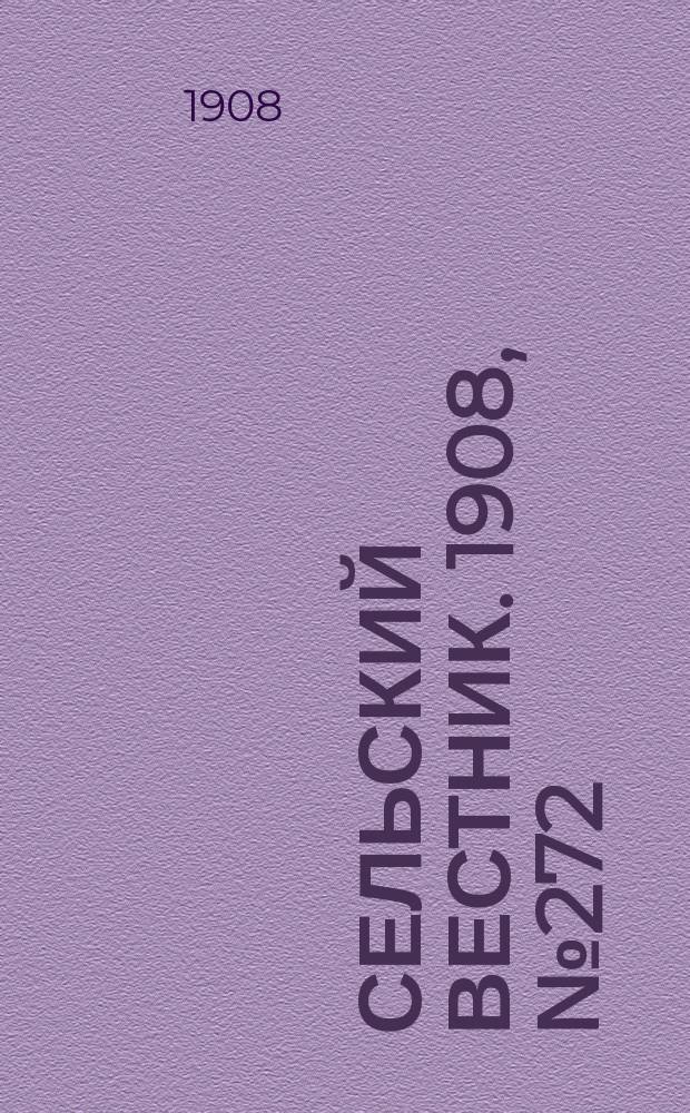 Сельский вестник. 1908, №272 (12 дек.)