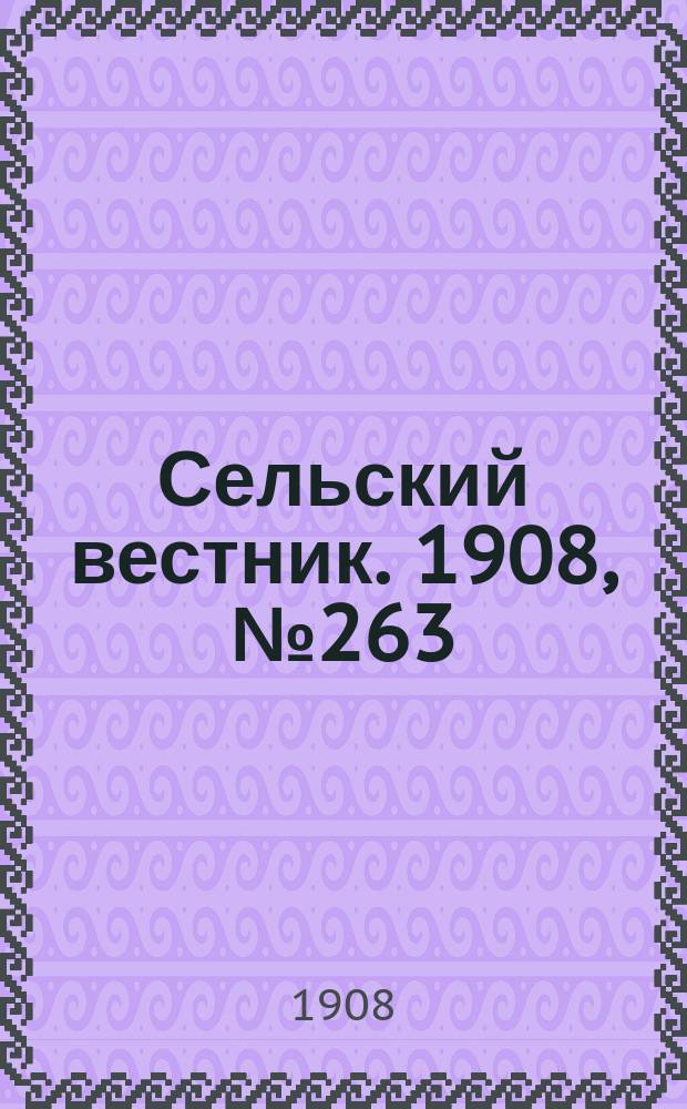 Сельский вестник. 1908, №263 (2 дек.)