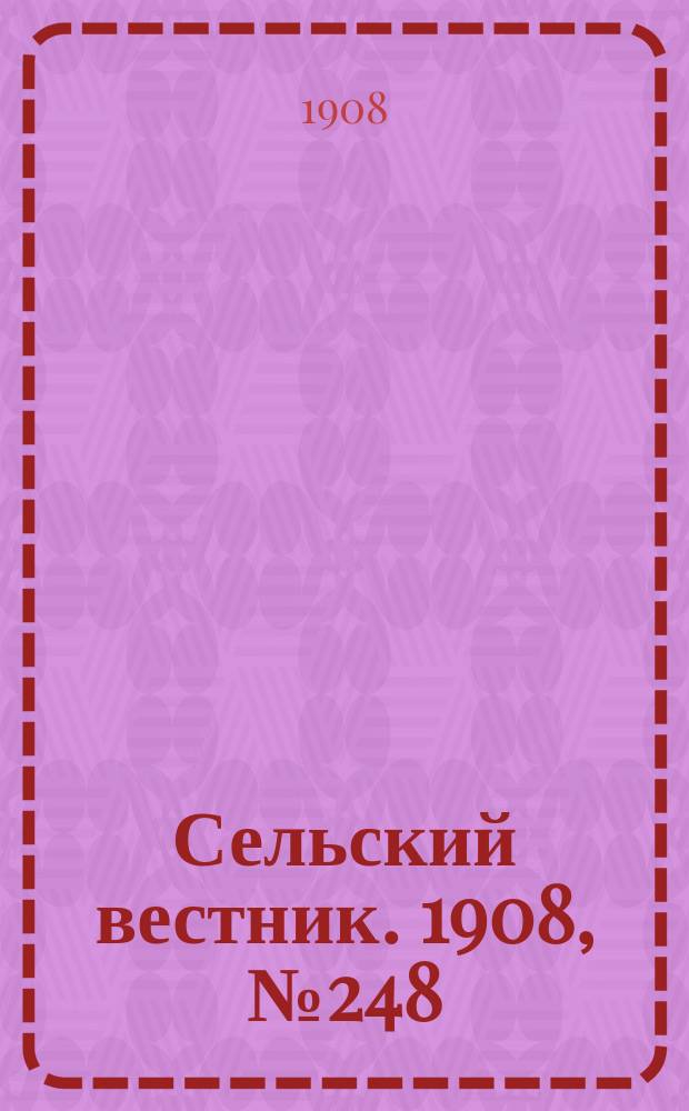 Сельский вестник. 1908, №248 (12 нояб.)