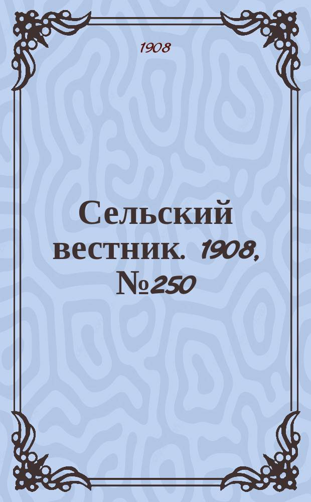 Сельский вестник. 1908, №250 (14 нояб.)