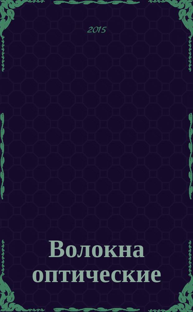 Волокна оптические = Optical fibres. Part 1-51. Measurement methods and test procedures. Dry heat (steady state) tests. Ч. 1-51, Методы измерений и проведение испытаний. Испытания сухим теплом (установившийся режим) : ГОСТ Р МЭК 60793-1-51-2015
