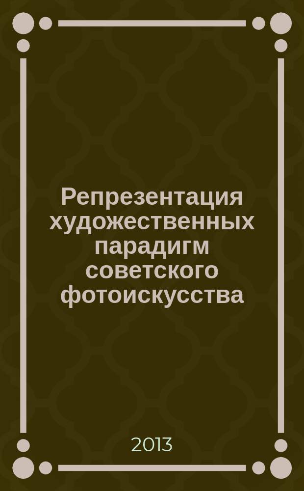 Репрезентация художественных парадигм советского фотоискусства : на материале фотовыставок 1920-1930-х годов : автореферат диссертации на соискание ученой степени кандидата искусствоведения : специальность 17.00.04 <Изобразительное и декоративно-прикладное искусство и архитектура>