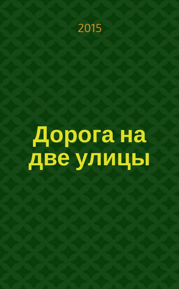 Дорога на две улицы