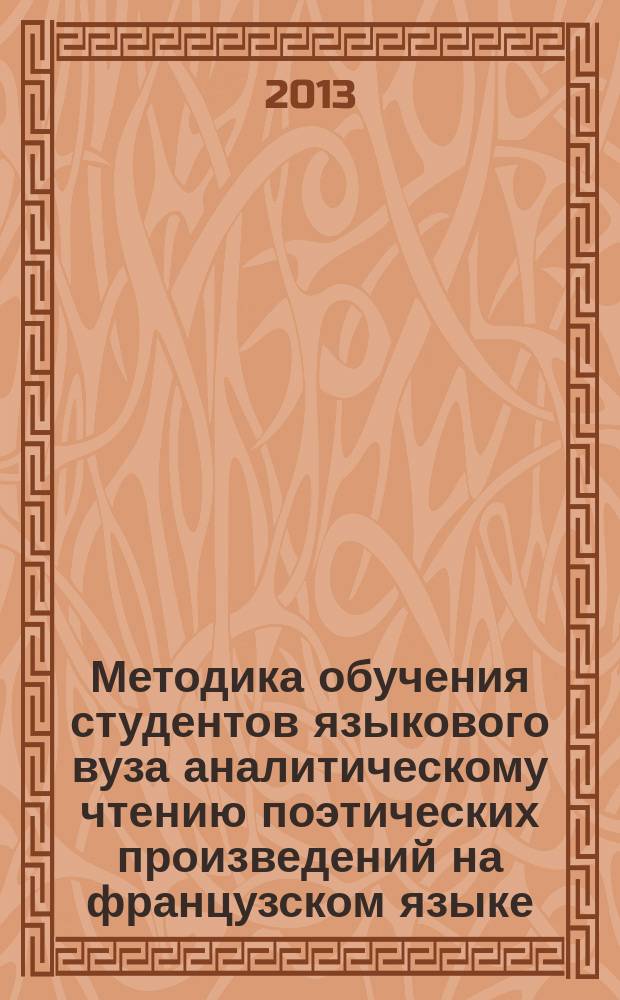 Методика обучения студентов языкового вуза аналитическому чтению поэтических произведений на французском языке : автореферат диссертации на соискание ученой степени кандидата педагогических наук : специальность 13.00.02 <Теория и методика обучения и воспитания по областям и уровням образования>