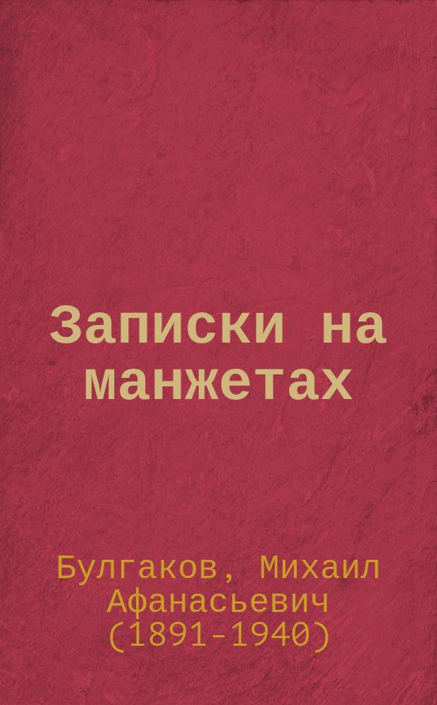 Записки на манжетах; Записки покойника: театральный роман / Михаил Булгаков