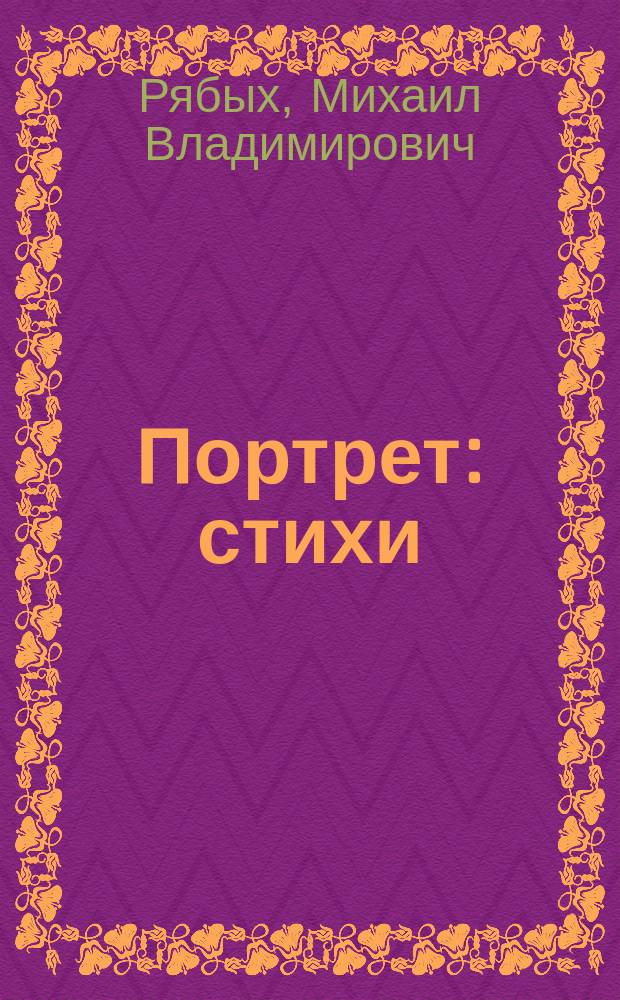 Портрет : стихи