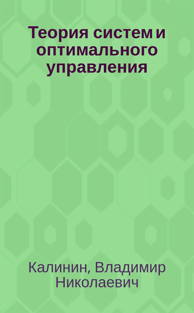 Теория систем и оптимального управления : учебник для ввузов