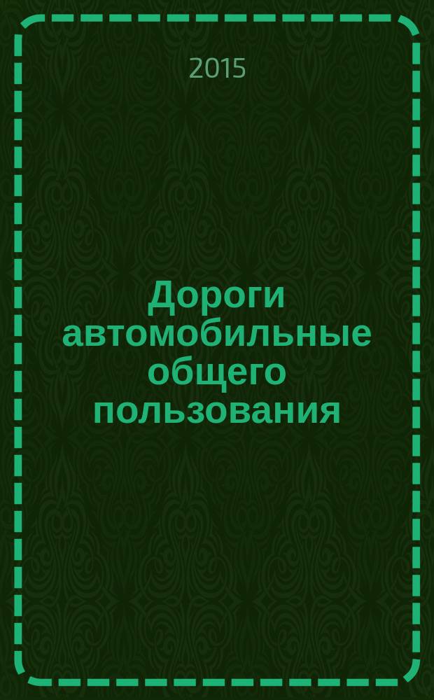 Дороги автомобильные общего пользования = Automobile roads of general use. Viscous road petroleum bitumens. Method for determinanion of solubility. Битумы нефтяные дорожные вязкие. Метод определения растворимости : ГОСТ 33135-2014
