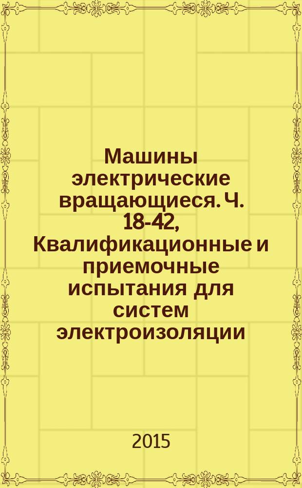 Машины электрические вращающиеся. Ч. 18-42, Квалификационные и приемочные испытания для систем электроизоляции, стойких к частичному разряду, типа II, используемых во вращающихся электрических машинах с питанием от преобразователей источника напряжения