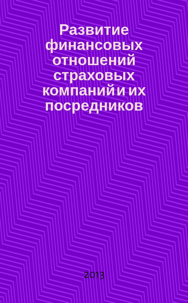 Развитие финансовых отношений страховых компаний и их посредников : автореферат диссертации на соискание ученой степени кандидата экономических наук : специальность 08.00.10 <Финансы, денежное обращение и кредит>