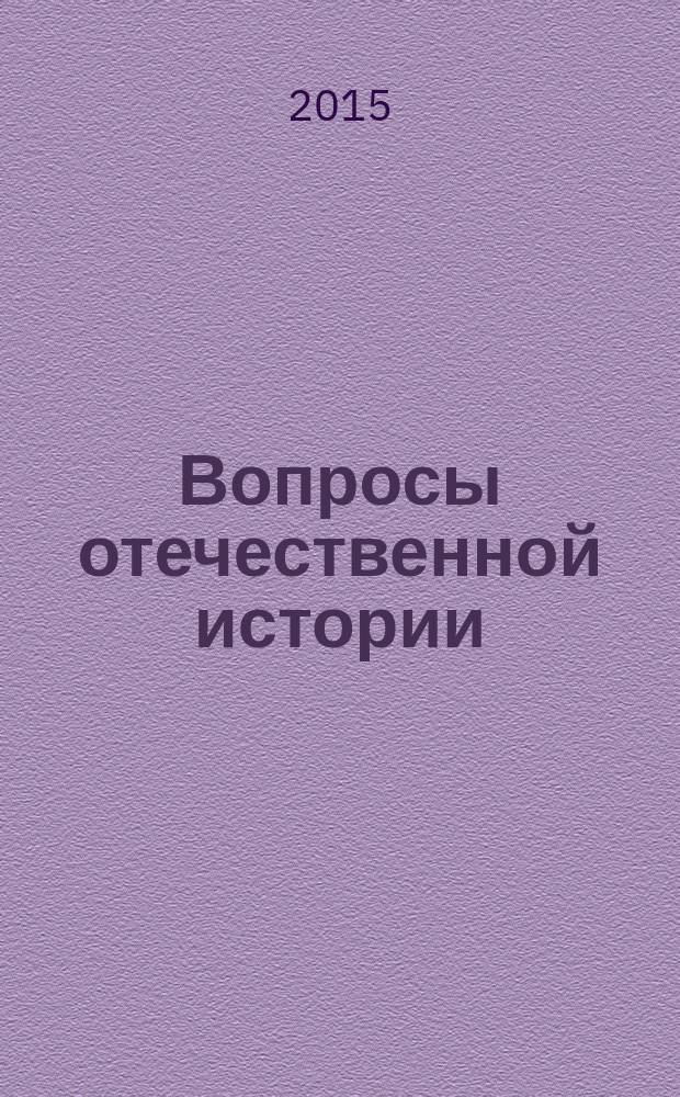Вопросы отечественной истории : межвузовский сборник научных статей преподавателей, аспирантов и соискателей