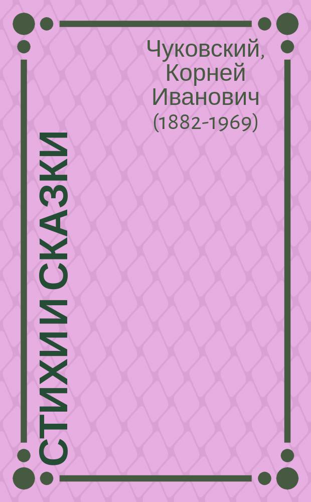 Стихи и сказки : книга для чтения детьми дошкольного возраста