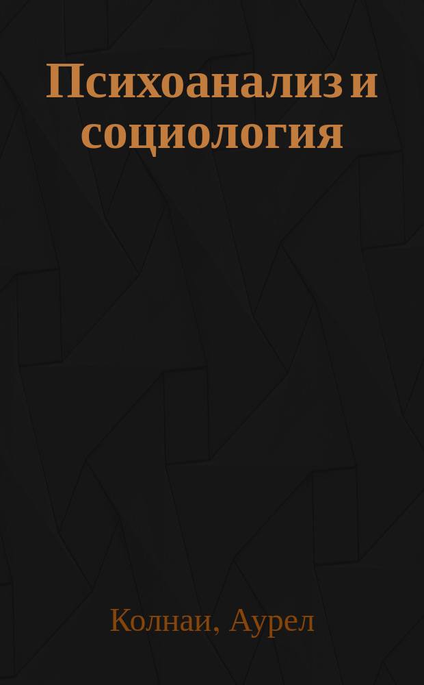 Психоанализ и социология : к психологии масс и общества