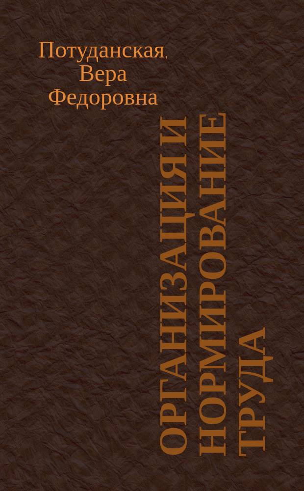 Организация и нормирование труда : учебное пособие : для студентов, обучающихся по направлению 38.03.01 (080100.62) "Экономика"