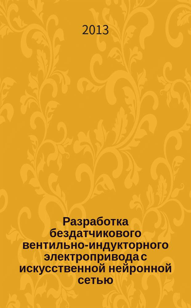 Разработка бездатчикового вентильно-индукторного электропривода с искусственной нейронной сетью : автореферат диссертации на соискание ученой степени кандидата технических наук : специальность 05.09.03 <Электротехнические комплексы и системы>