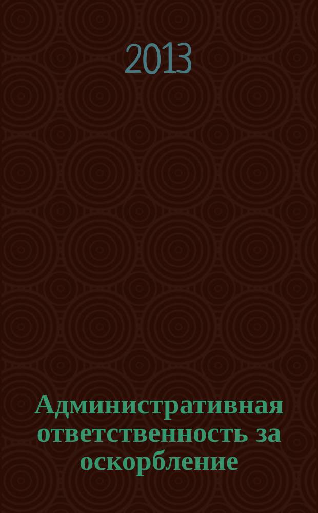 Административная ответственность за оскорбление : автореферат диссертации на соискание ученой степени кандидата юридических наук : специальность 12.00.14 <Административное право, финансовое право, информационное право>